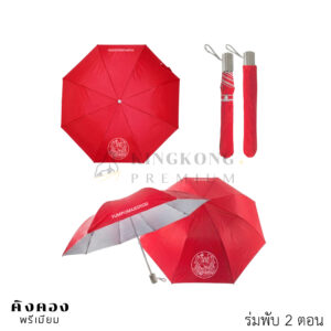 ร่มพับพกพาสะดวก ราคาส่ง พร้อมโลโก้ (ยำปูม้าเจ็ดยอด)