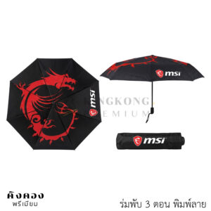 ร่มพับ 3 ตอน ราคาส่ง พิมพ์ลายเต็มคัน (MSI)
