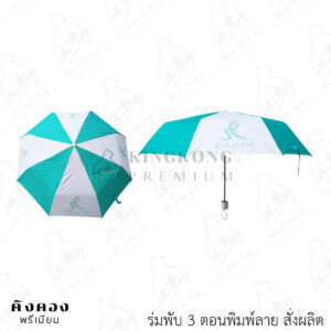 ร่มพับ 3 ตอนสั่งผลิต พิมพ์ลายลงด้วยความร้อน (SOULFIT)