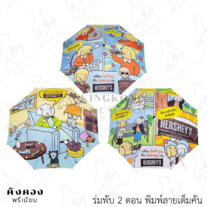ร่มพับ 3 ตอนสั่งผลิต พิมพ์ลายลงด้วยความร้อน (HERSHEY'S)