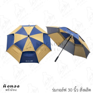 ร่มกอล์ฟ 30 นิ้วสั่งผลิต พิมพ์ลายลงด้วยความร้อน (BYD SSB)