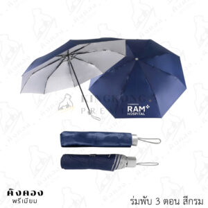 ร่มพับ 3 ตอน กันยูวีด้านใน สกรีนโลโก้โรงพยาบาล (CHIAGMAI RAM HOSPITAL)