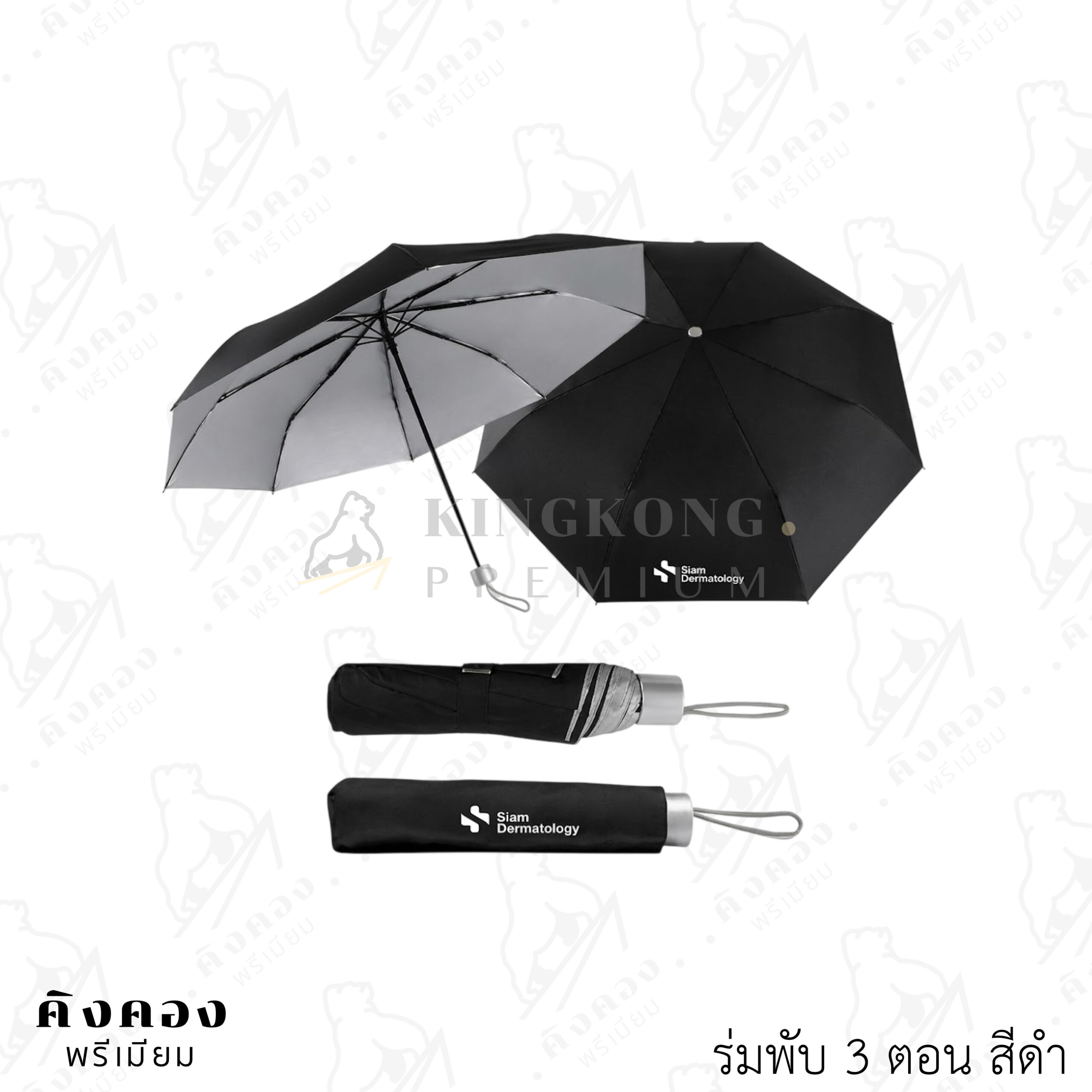 ร่มพับ 3 ตอน โครงเหล็ก กันยูวีด้านใน สรีนโลโก้ (Siam Dermatology)