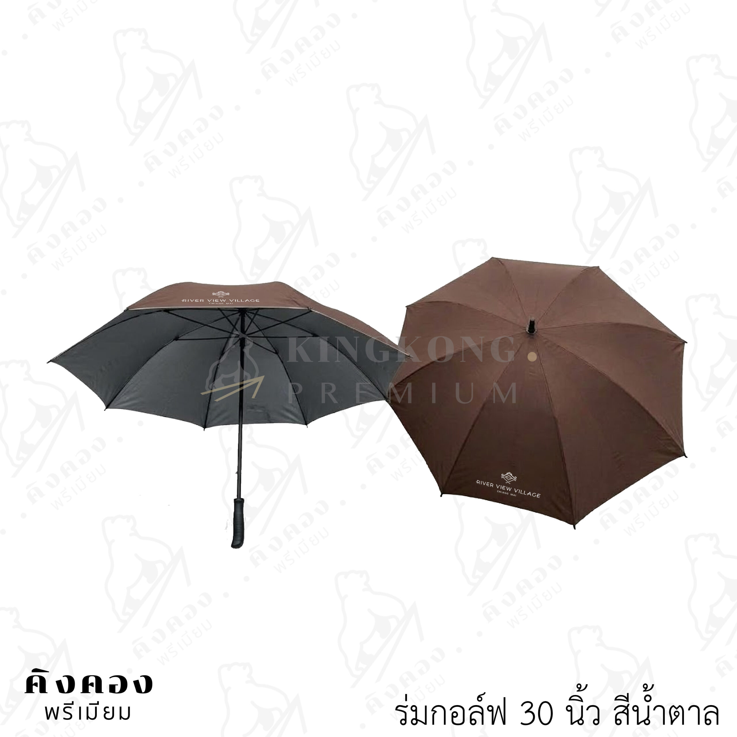 ร่มกอล์ฟ 30 นิ้ว ไอเทมติดตัวหน้าฝน!! พร้อมโลโก้ตามต้องการ (RIVER VIEW VILLAGE)
